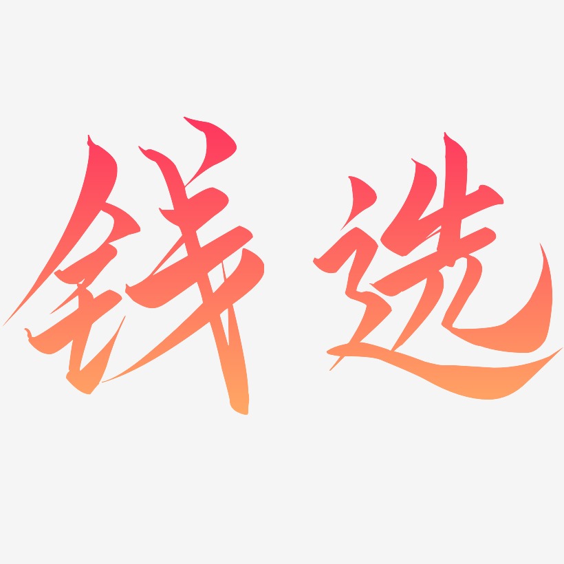 钱选云霄艺术字签名-钱选云霄艺术字签名图片下载-字魂网