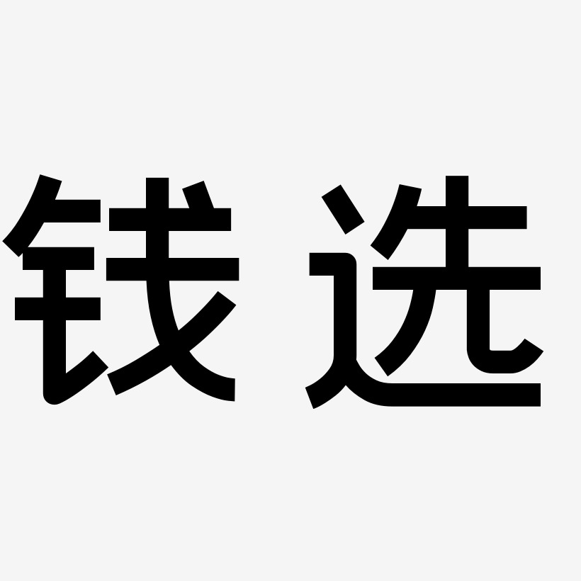 錢選藝術字