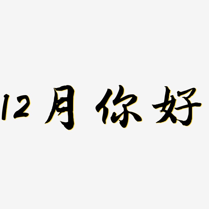 12月你好-江南手书艺术字设计