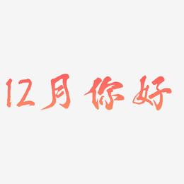 12月你好-凤鸣手书装饰艺术字