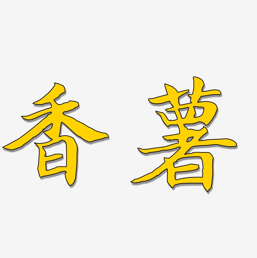 香薯-江南手书海报字体