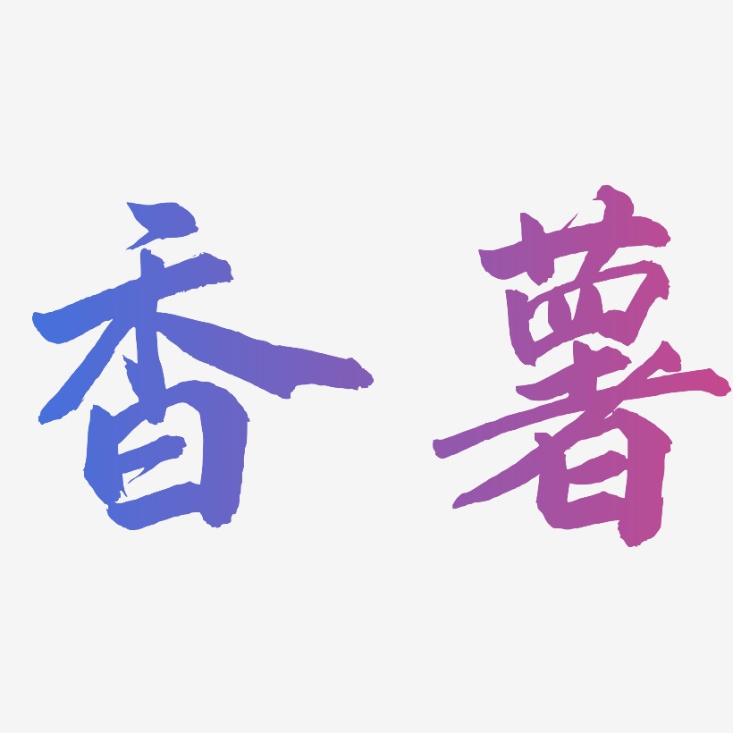 香薯-武林江湖体装饰艺术字