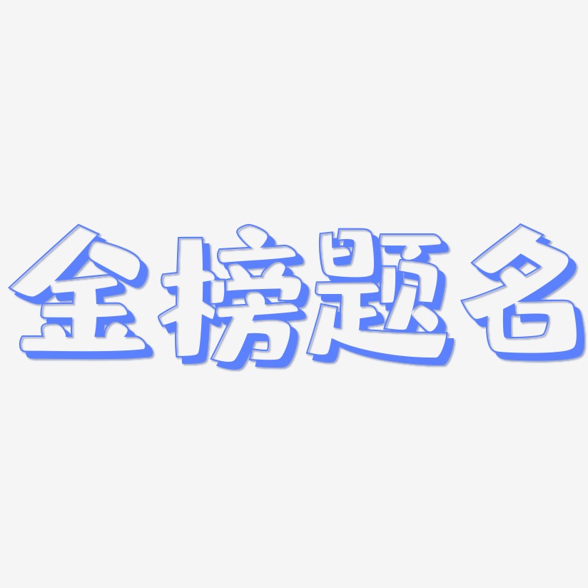 金榜题名 -肥宅快乐体海报文字