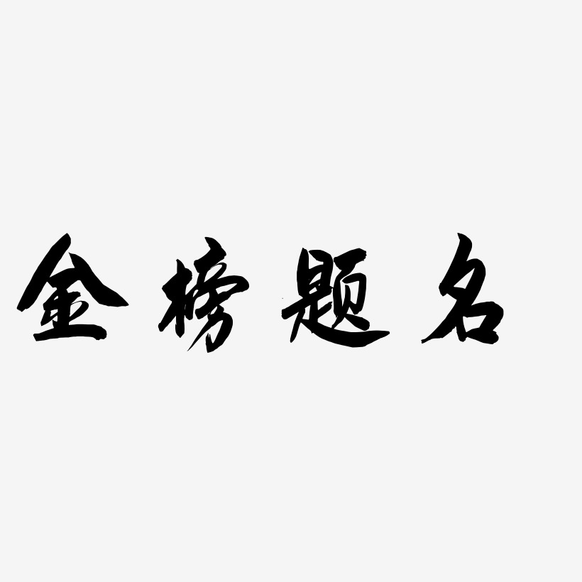 金榜题名 -飞墨手书简约字体