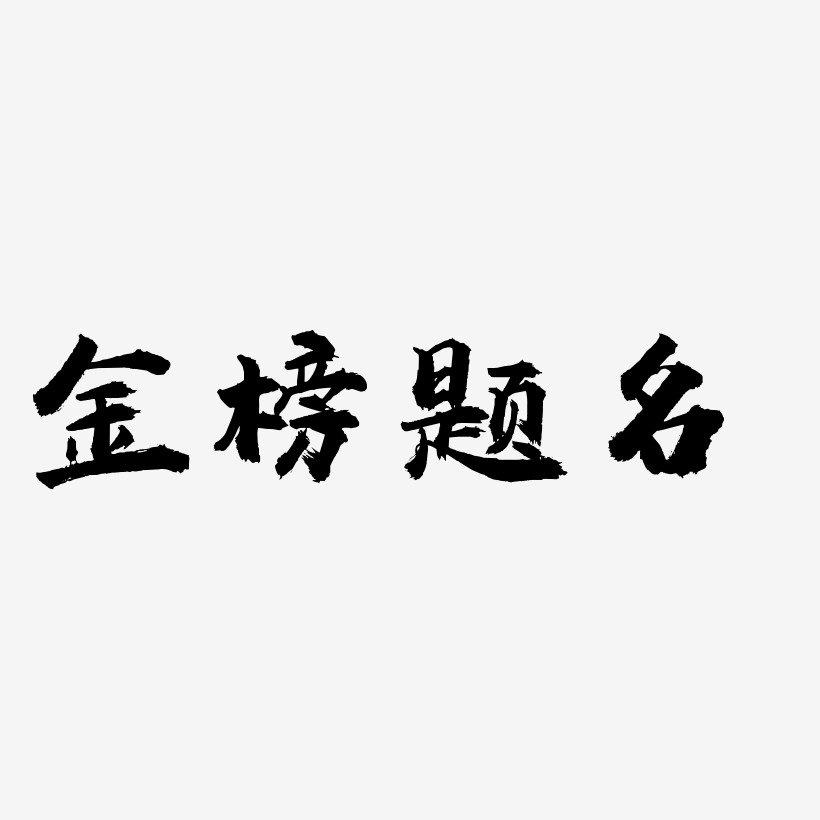 金榜题名艺术字