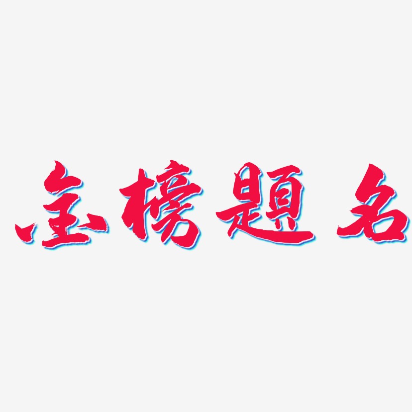 金榜题名 -武林江湖体字体