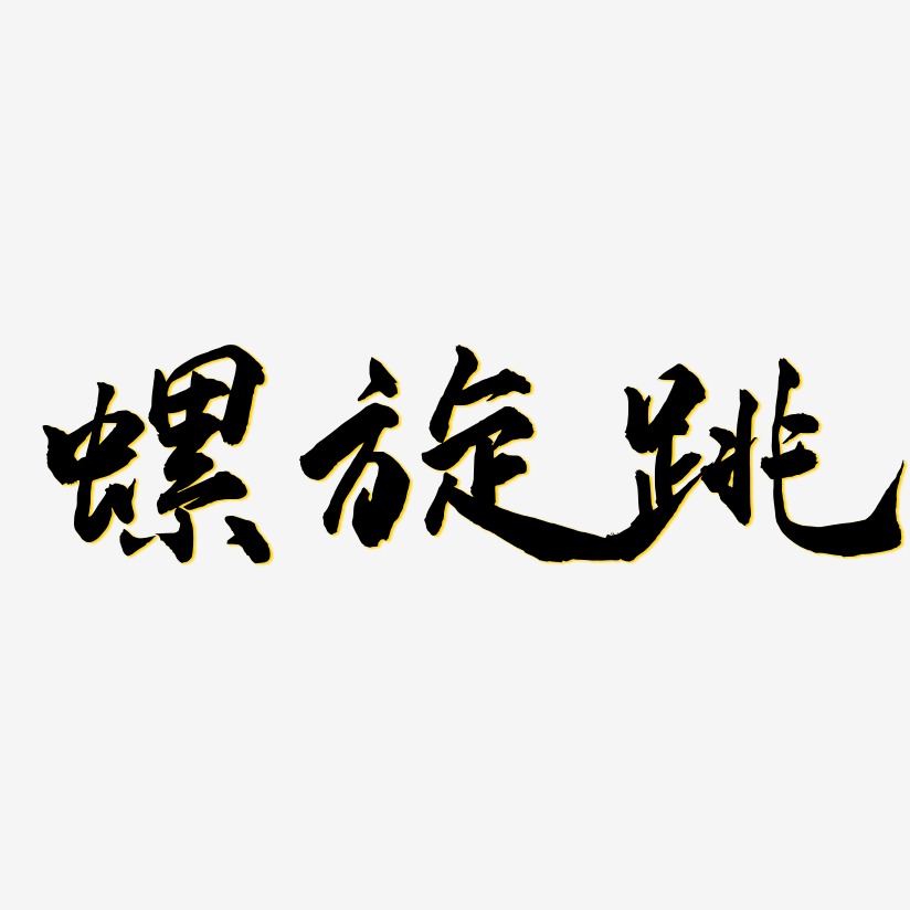 螺旋跳-武林江湖体字体设计