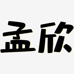 孟欣-布丁体中文字体