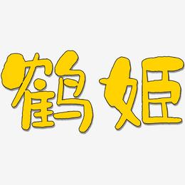 鹤姬-石头体装饰艺术字