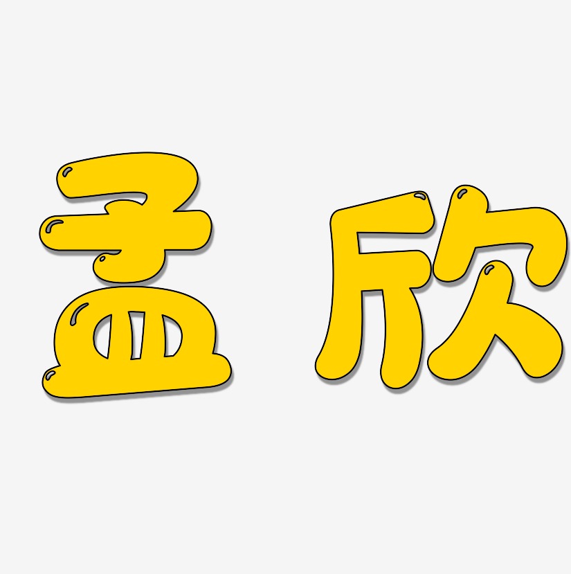 孟欣-萌趣软糖体艺术字体