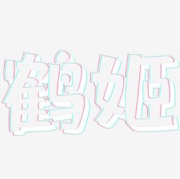 鹤姬-肥宅快乐体个性字体