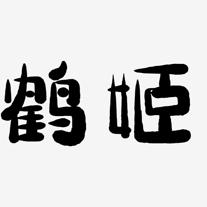 鶴藝術字