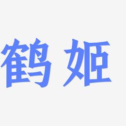 鹤姬-手刻宋文字设计