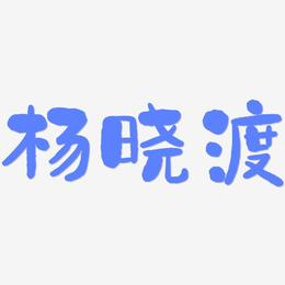 杨晓渡-石头体免费字体
