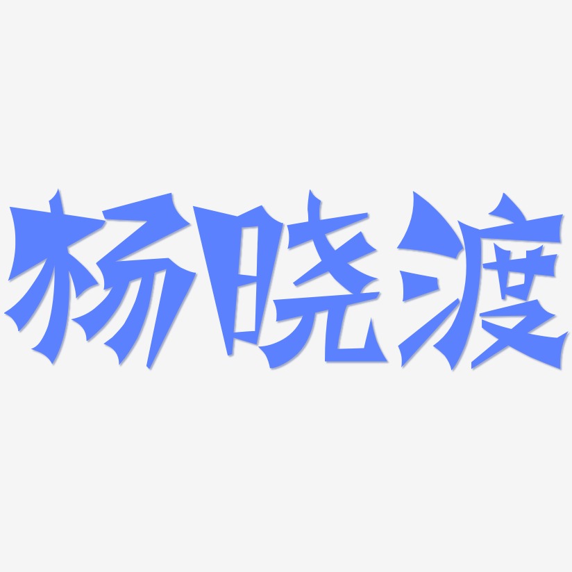 杨晓渡-涂鸦体文字设计
