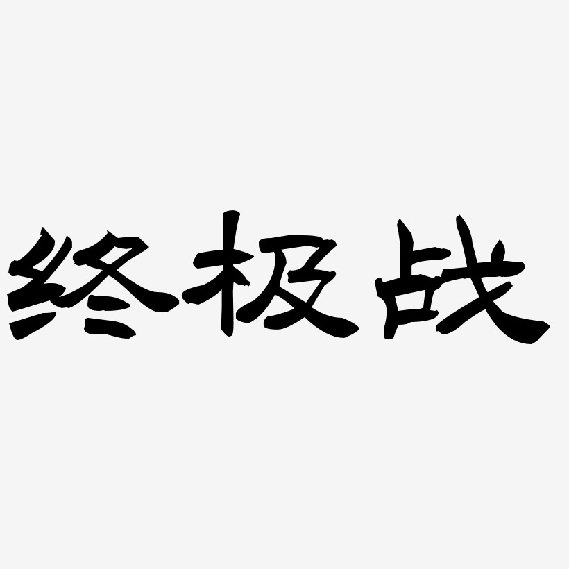 终极战-洪亮毛笔隶书简体个性字体