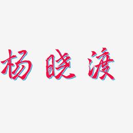 杨晓渡-三分行楷原创字体