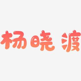 杨晓渡-萌趣软糖体艺术字
