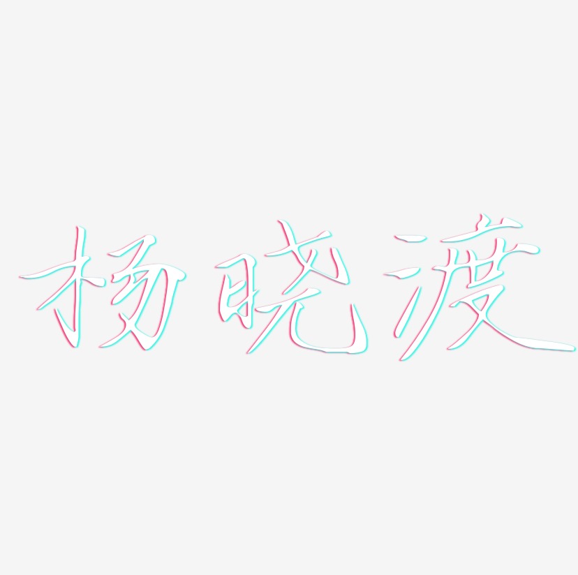 杨晓渡-瘦金体字体设计