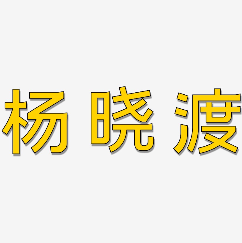 杨晓渡-简雅黑字体