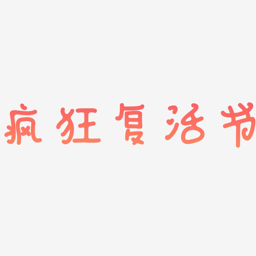 疯狂复活节-日记插画体中文字体