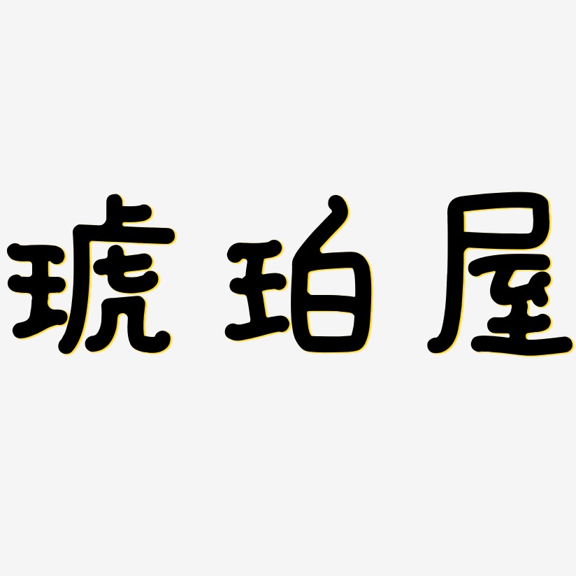 琥珀艺术字