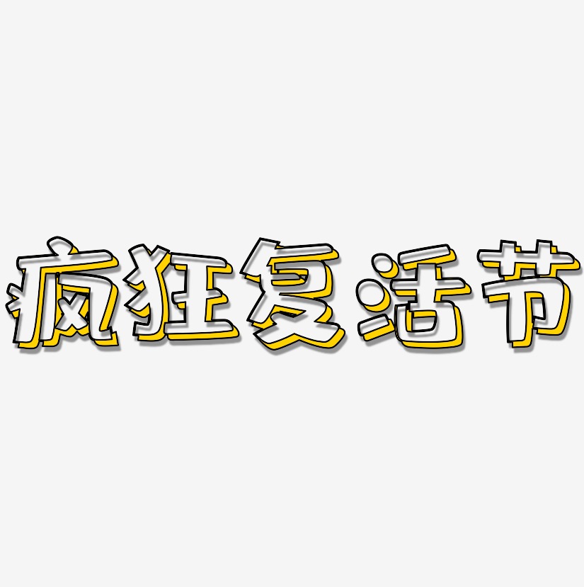疯狂复活节-肥宅快乐体字体下载