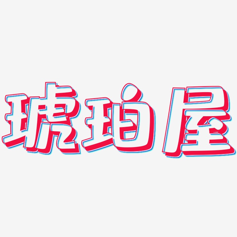 琥珀屋-肥宅快乐体艺术字图片