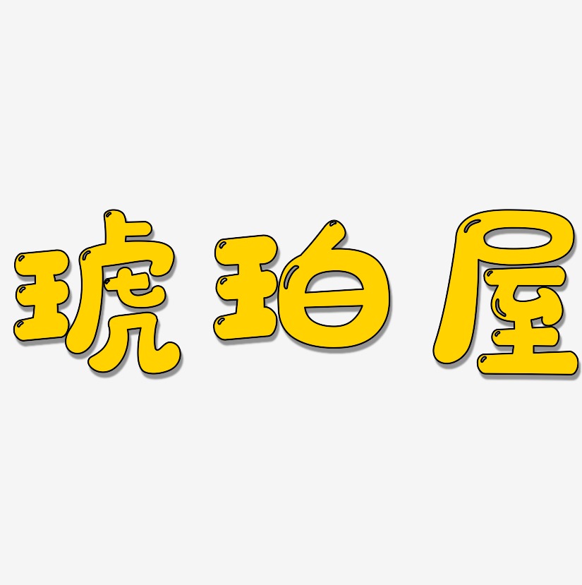琥珀艺术字