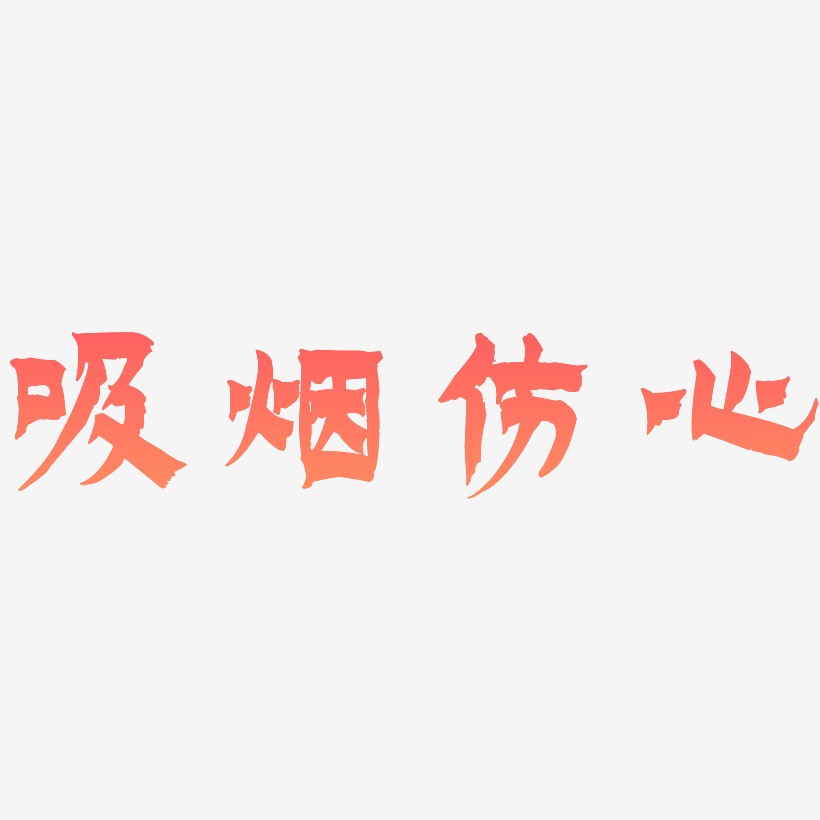 伤心难过艺术字