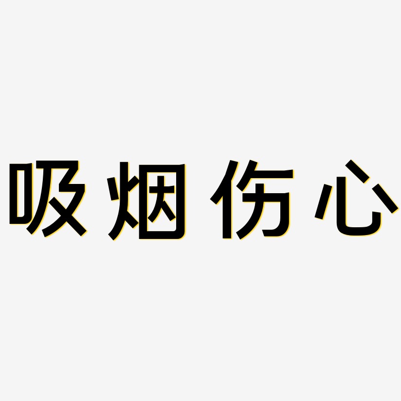 伤心难过艺术字