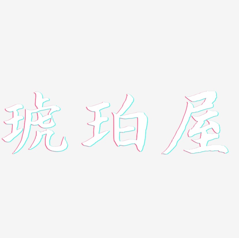 琥珀屋-江南手书文字设计