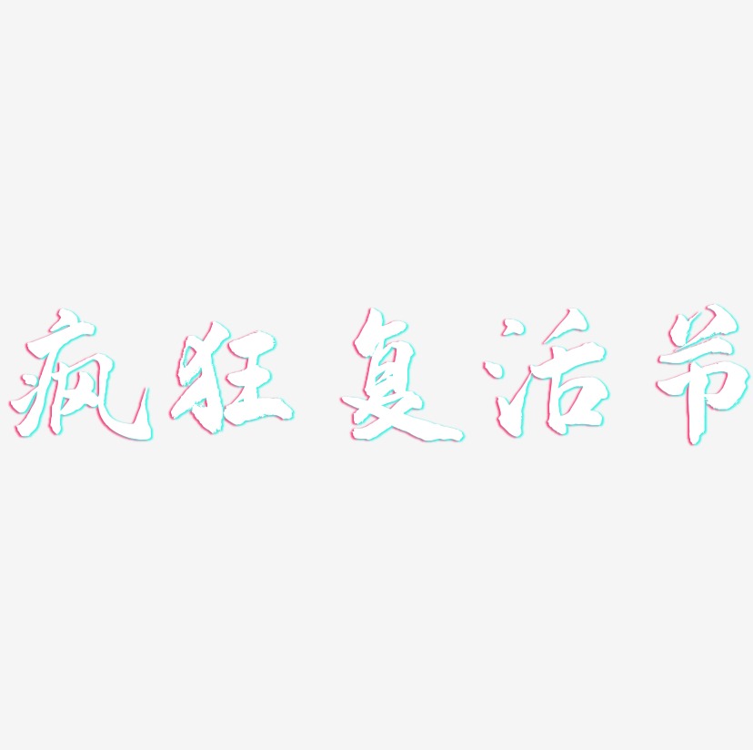 疯狂复活节-武林江湖体艺术字设计