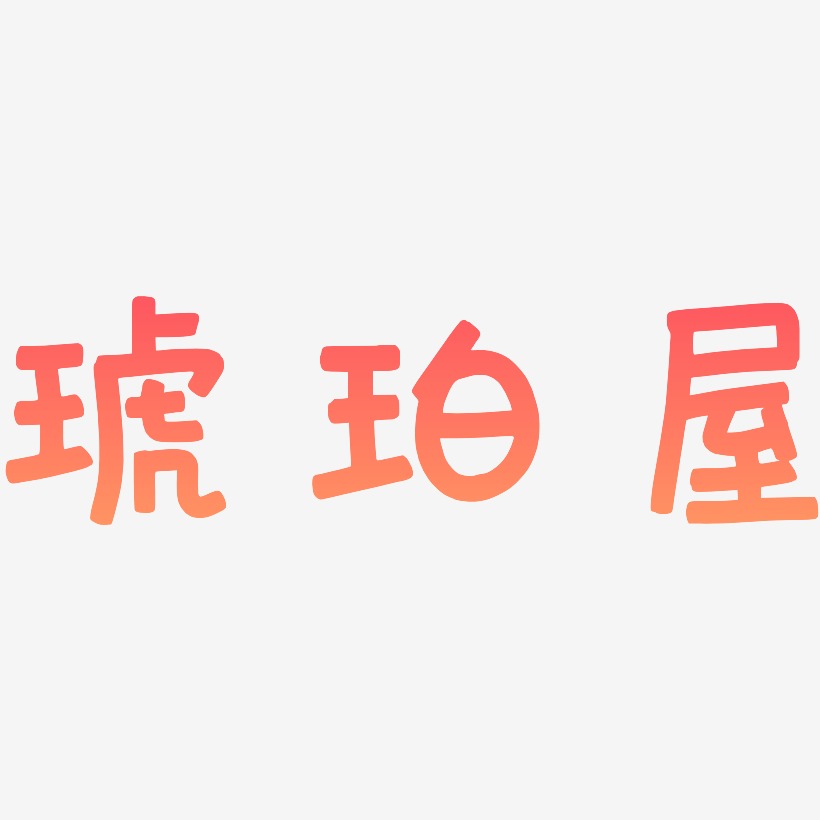 琥珀屋-萌趣果冻体黑白文字