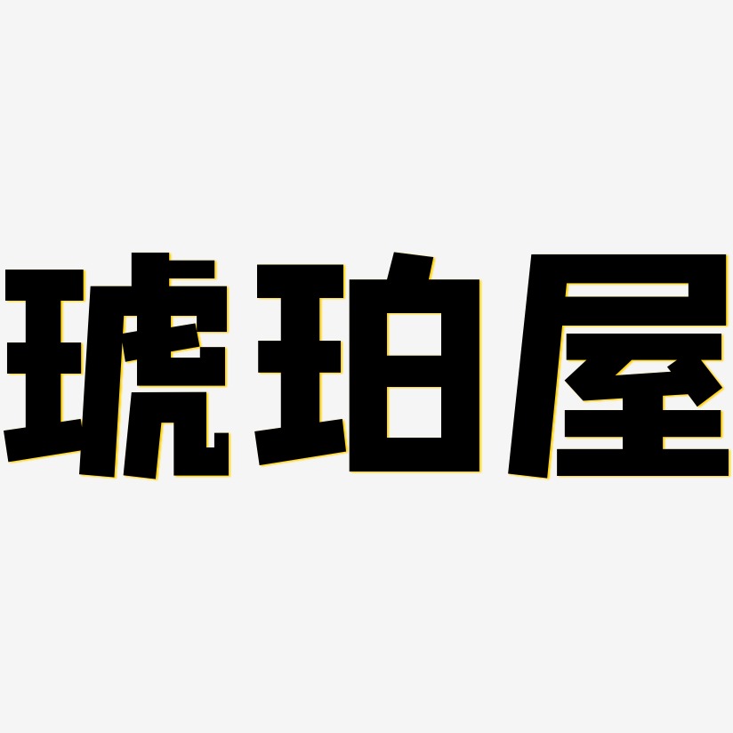琥珀屋艺术字签名-琥珀屋艺术字签名图片下载-字魂网