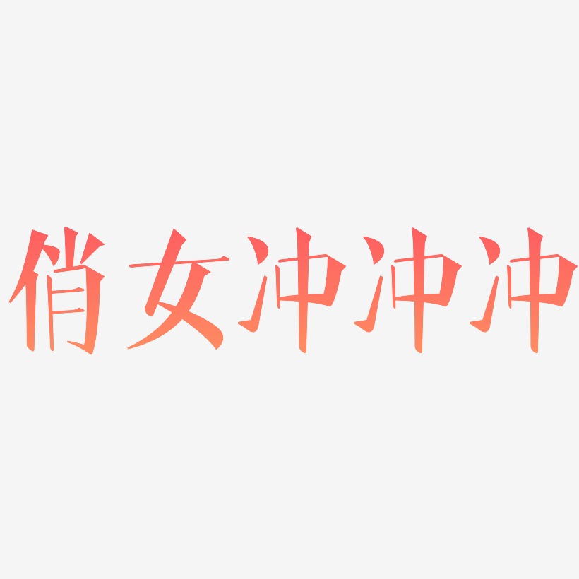 俏女冲冲冲文宋体png素材