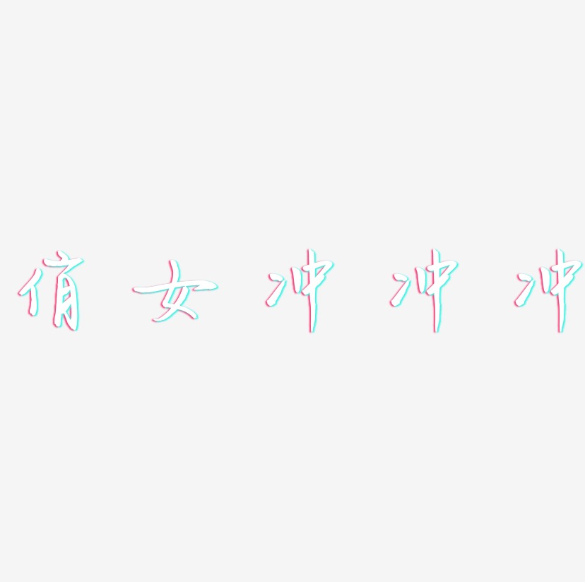 俏女冲冲冲-云溪锦书免扣素材