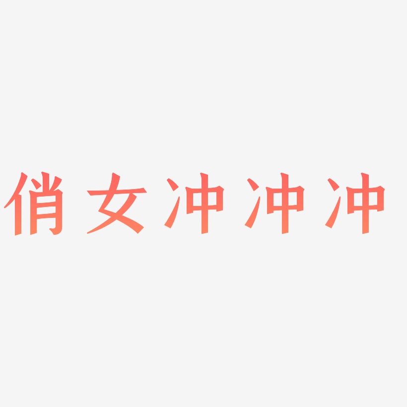 俏女冲冲冲-手刻宋字体设计