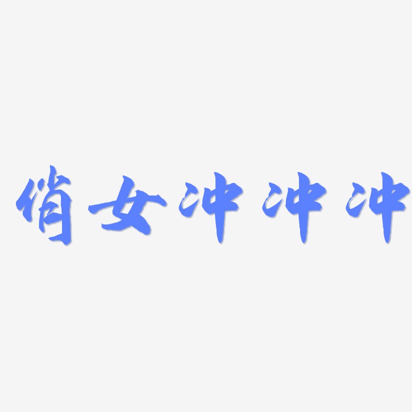 俏女冲冲冲-武林江湖体字体设计