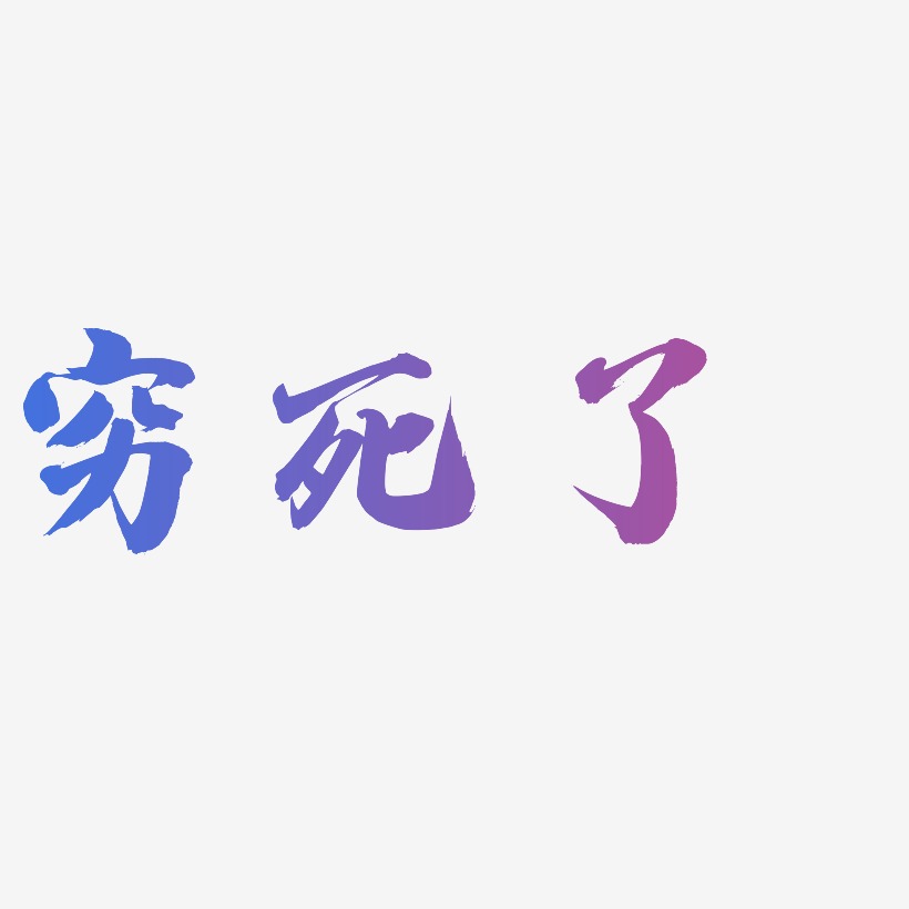 窮藝術字