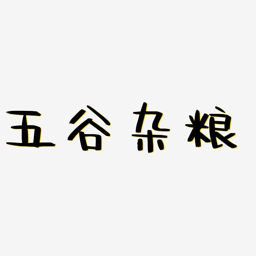 五谷杂粮-阿开漫画体中文字体