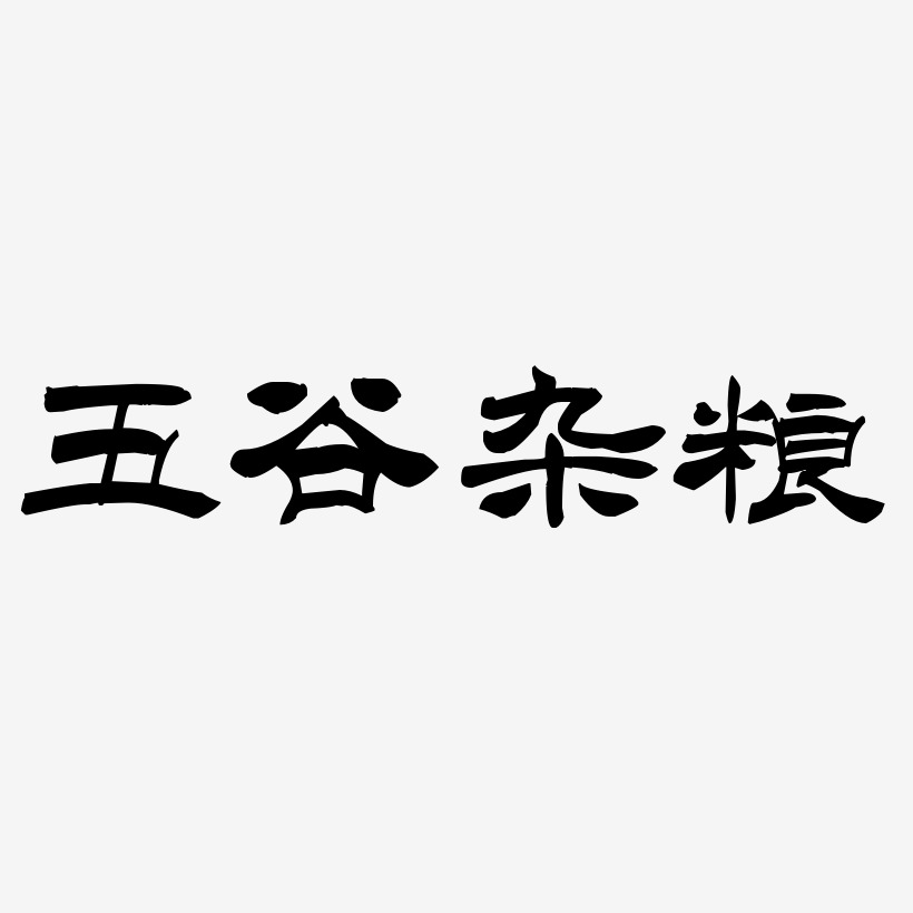 五谷杂粮-洪亮毛笔隶书简体字体设计