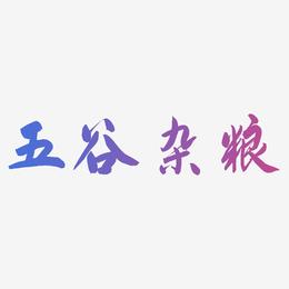 五谷杂粮-飞墨手书艺术字