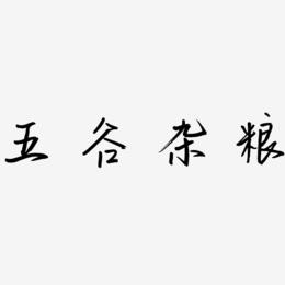五谷杂粮-云溪锦书文字设计