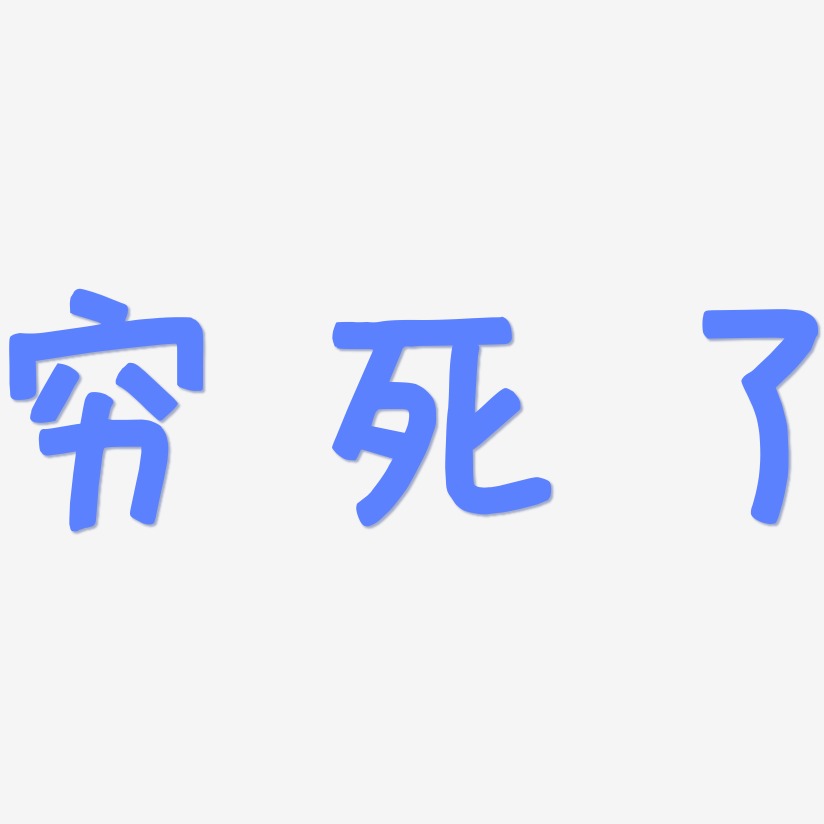 穷死了萌趣欢乐艺术字签名-穷死了萌趣欢乐艺术字签名图片下载-字魂网