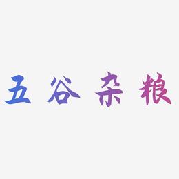 五谷杂粮-海棠手书艺术字体