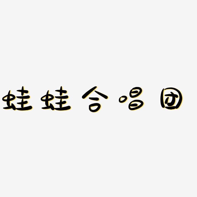 蛙蛙合唱团-萌趣露珠体文字素材