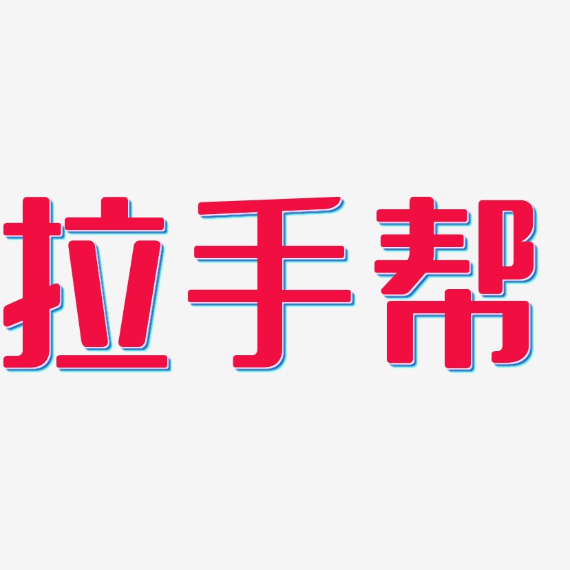 拉手帮艺术字
