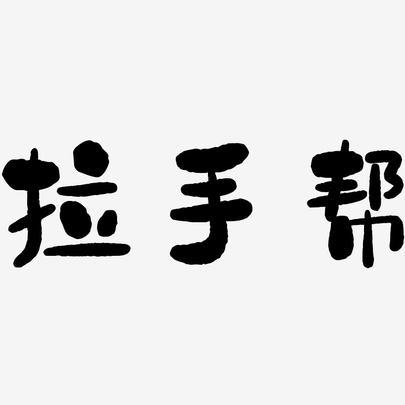 拉手帮艺术字