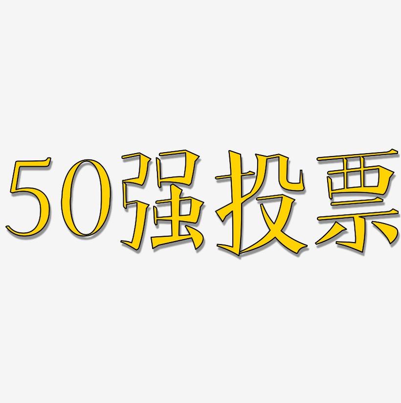 50强投票-文宋体文字素材